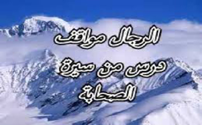  المواقف من الصحابة